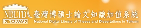 國家圖書館- 臺灣博碩士論文加值系統