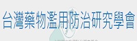 台灣藥物濫用防治研究學會