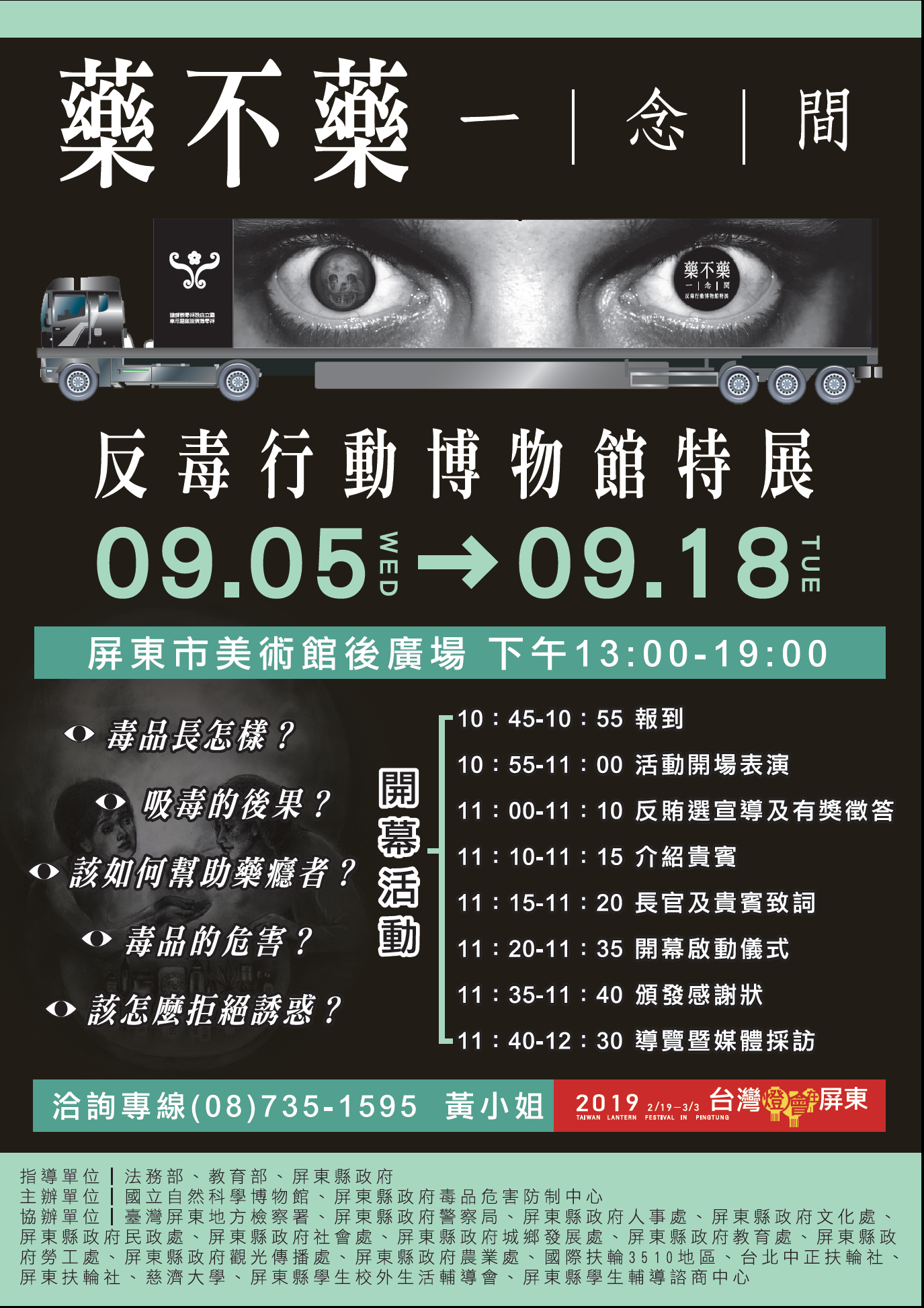 「藥不藥．一念間」反毒行動博物館特展9月5日至18日於屏東展出(免費參展)