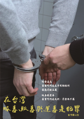 外籍移工-反毒宣導海報(第三款-中文版)