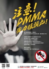 防制「PMMA強力搖頭丸」宣導海報