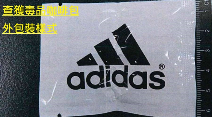 知名運動品牌adidas也被偽裝成毒品咖啡包外包裝