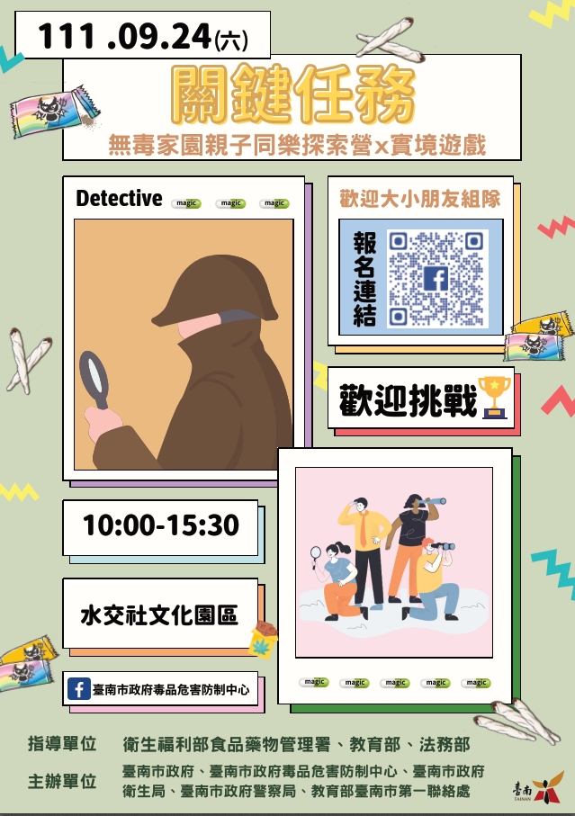 111年9月24日（星期六）臺南市「無毒家園親子同樂探索營」活動資訊