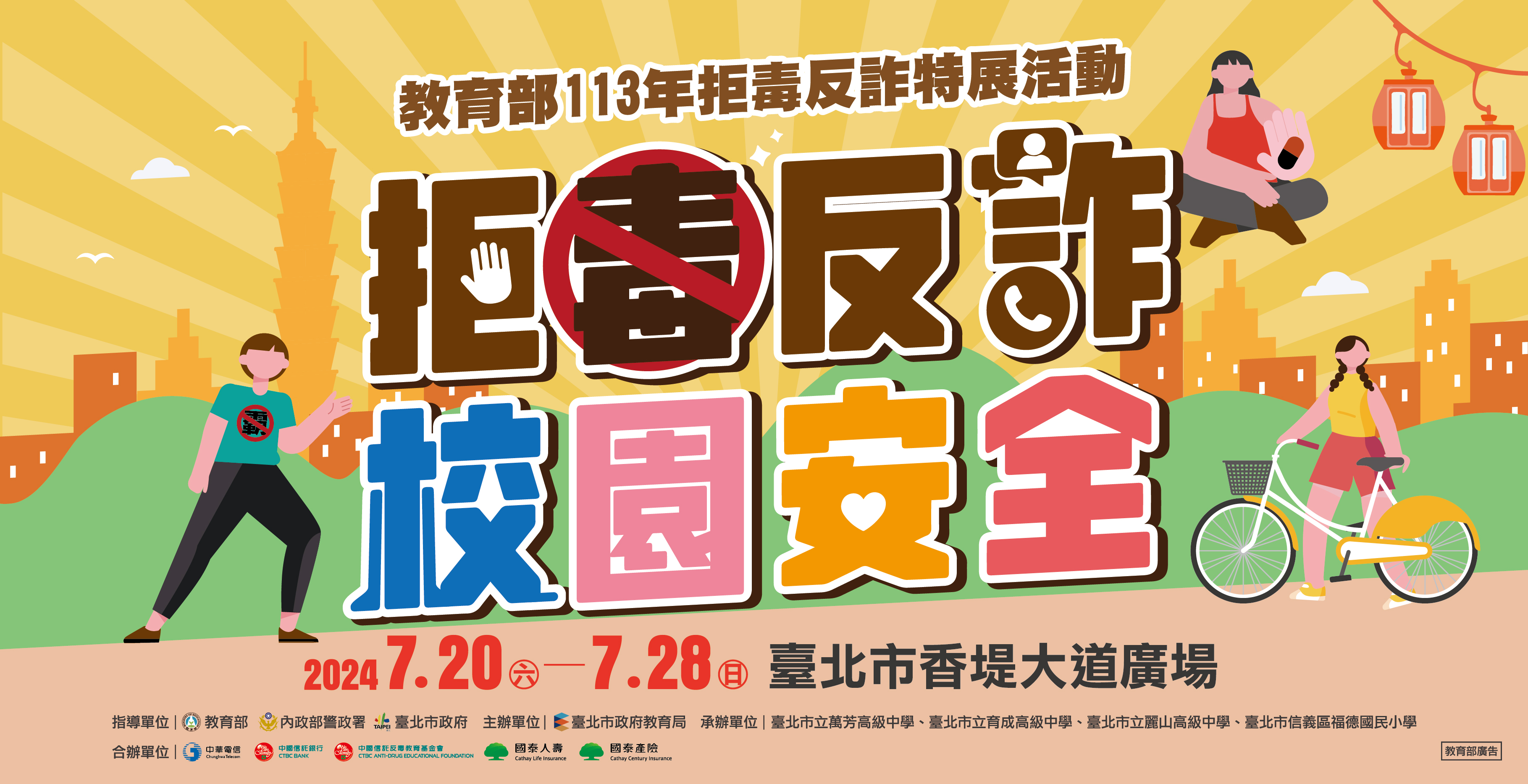 113年拒毒反詐特展活動於7月20日至28日在香堤廣場舉辦！