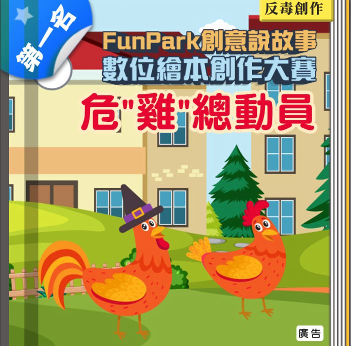 113年「FunPark創意說故事競賽」反毒創作組第一名作品影片-危雞總動員