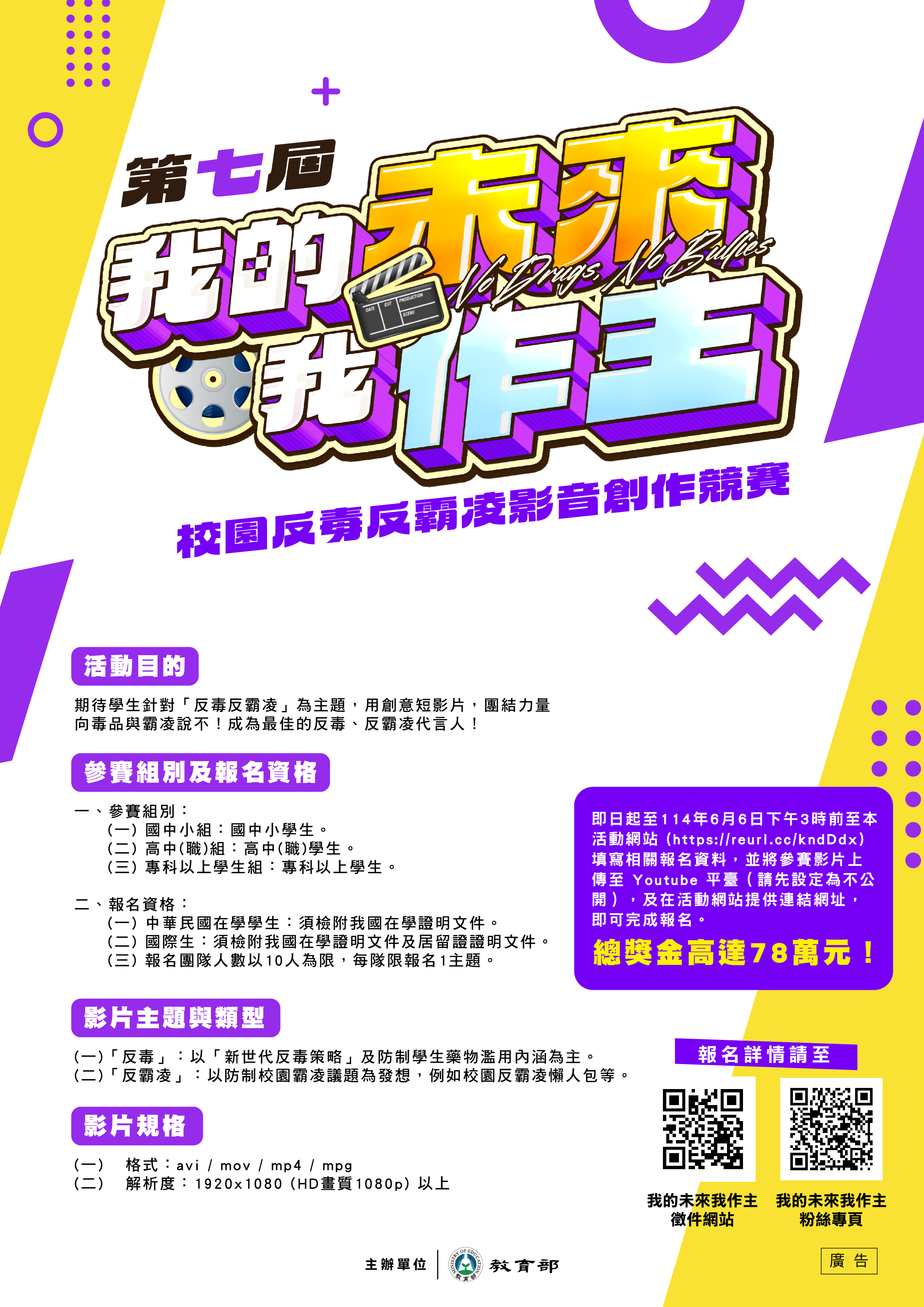「我的未來我作主」校園反毒反霸凌影音創作競賽徵件開跑 總獎金78萬等你來挑戰