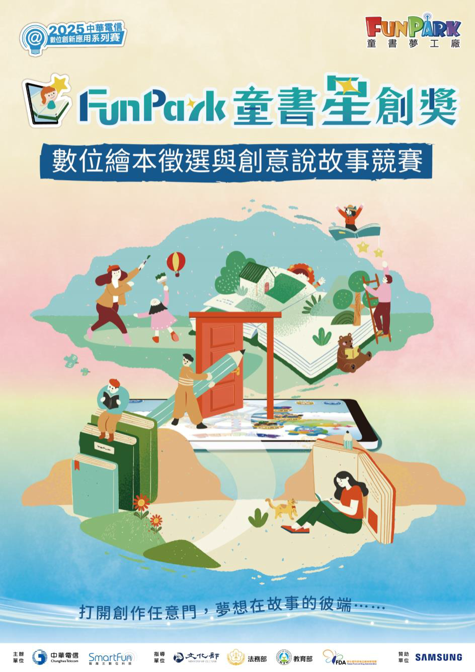 2025 中華電信創新應用系列賽 FunPark童書星創獎 數位繪本徵選與創意說故事競賽　徵件開跑！