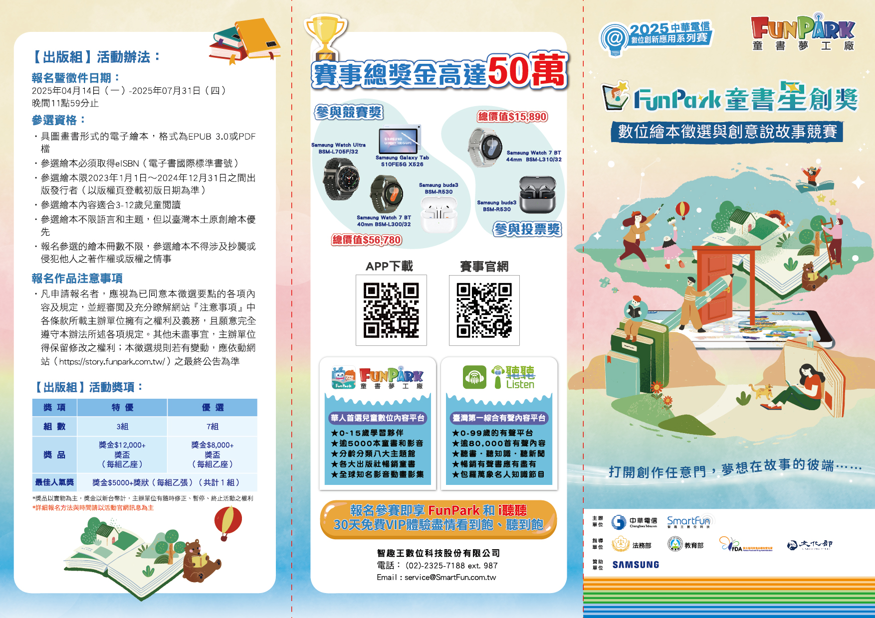 2025 中華電信創新應用系列賽 FunPark童書星創獎 數位繪本徵選與創意說故事競賽　徵件開跑！