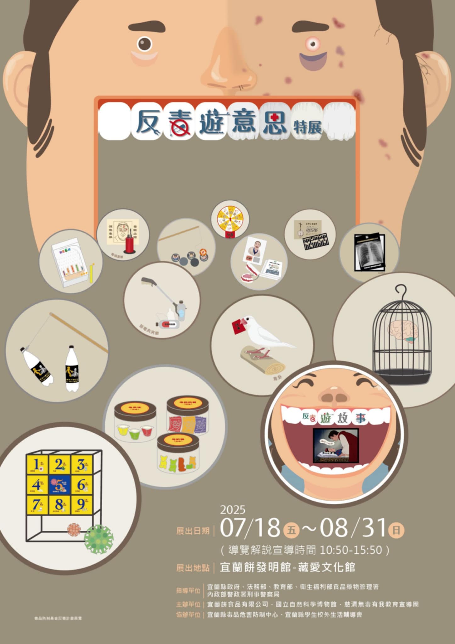 國立科學博物館與宜蘭餅公司合作「反毒有意思特展」將於114年7月18日起至8月31日於宜蘭餅公司發明館、藏愛館展出，暑假期間大人小孩一起回憶童年！