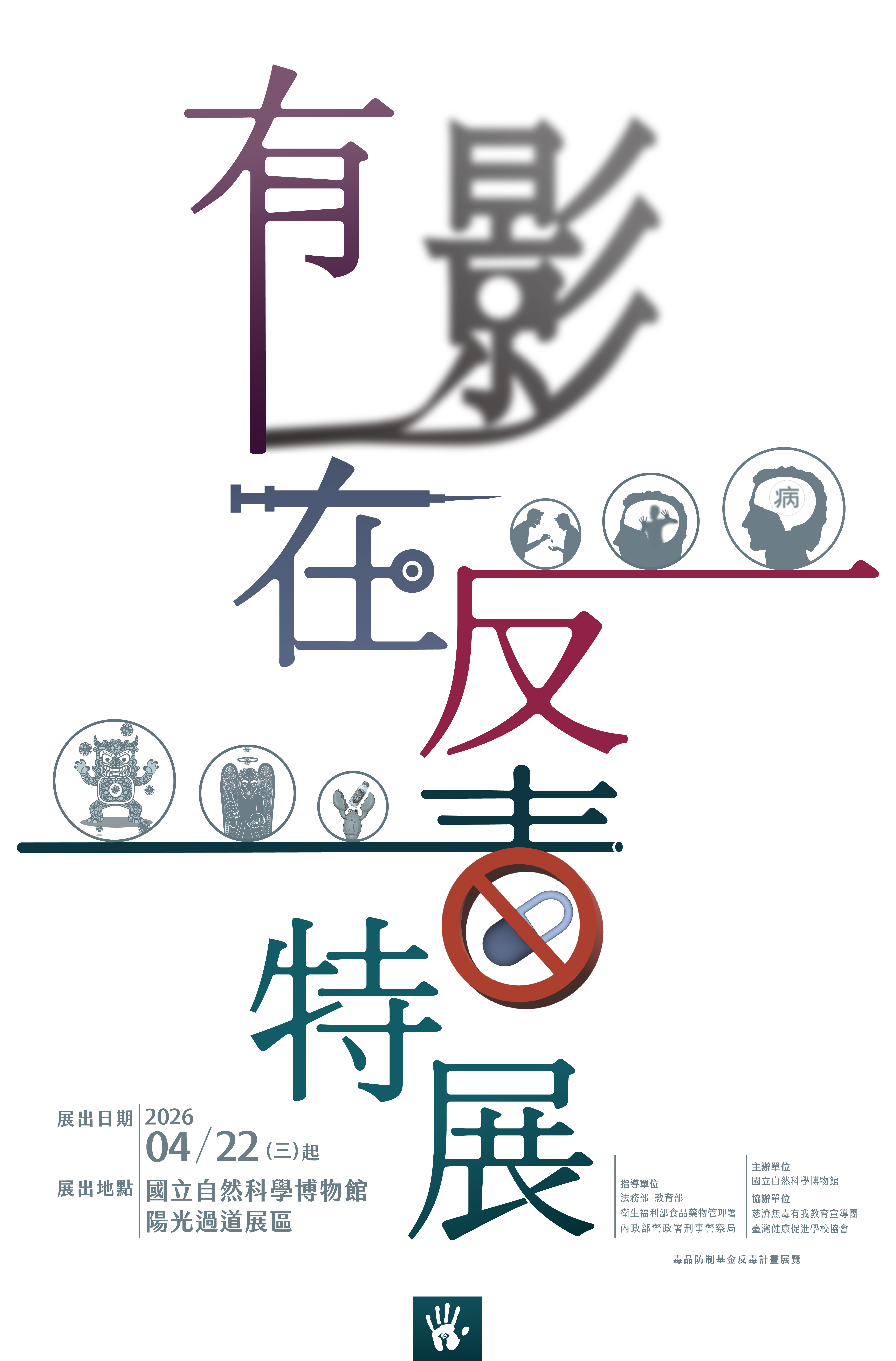 臺中科學博物館自4月22日起在陽光過道展區辦理「有影在反毒」特展，歡迎全家一起來反毒！