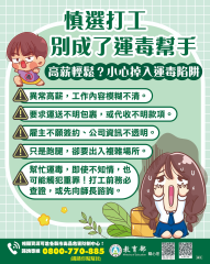 慎選打工 別成了運毒幫手