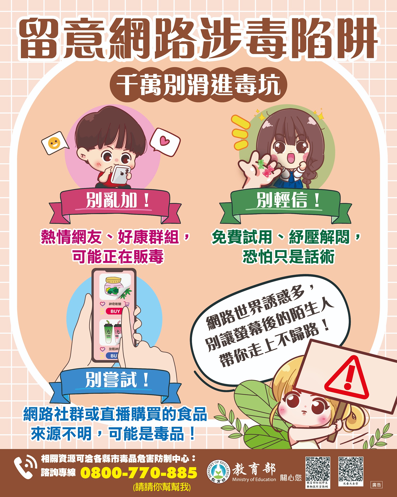 留意網路涉毒陷阱