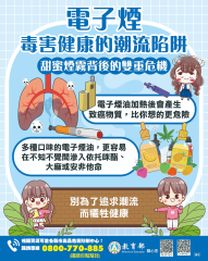 電子煙毒害健康的潮流陷阱