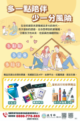 多一點陪伴 少一點風險