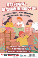 支持與陪伴 是成癮者重生的力量
