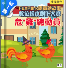 危雞總動員