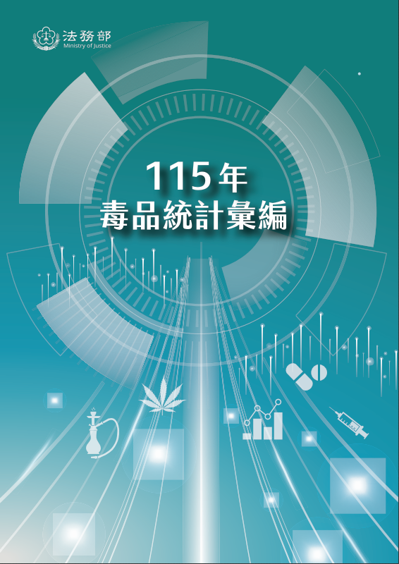 115年毒品統計彙編(列印版)